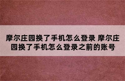 摩尔庄园换了手机怎么登录 摩尔庄园换了手机怎么登录之前的账号